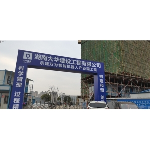 湖南大华建筑工程有限公司